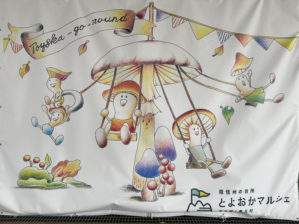 道の駅 南信州 とよおかマルシェの写真