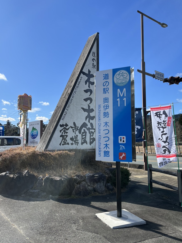 道の駅 奥伊勢木つつ木館の写真