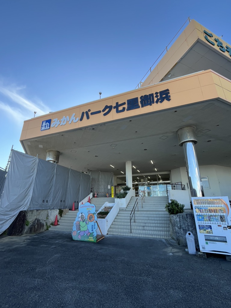 道の駅 パーク七里御浜の写真