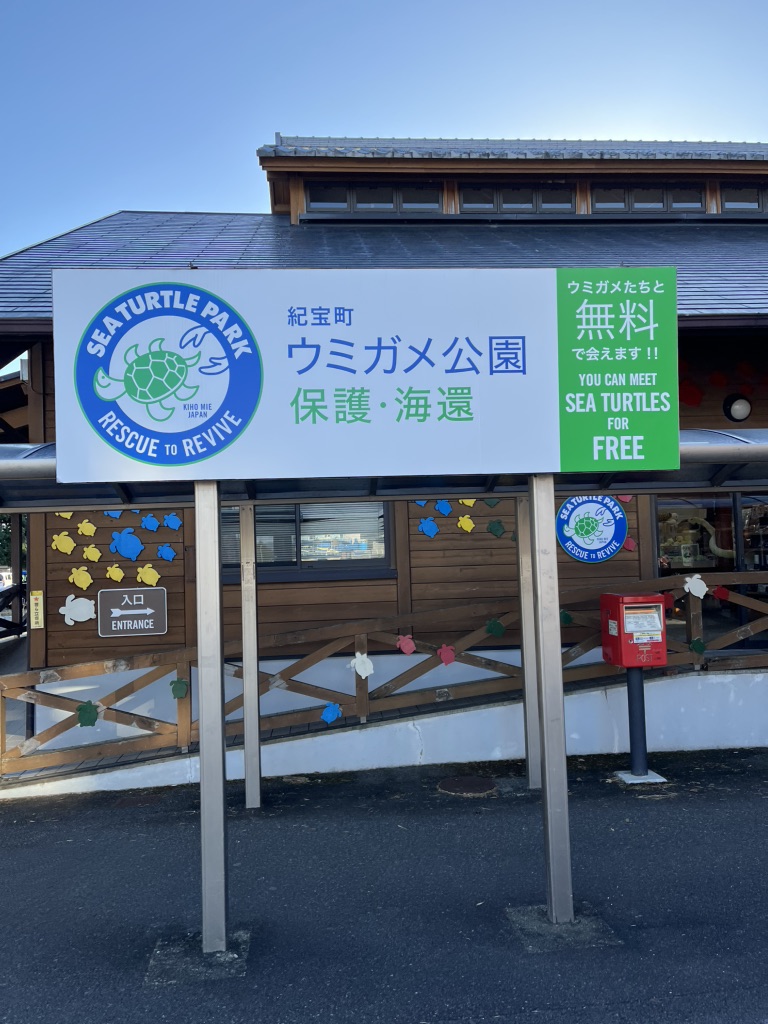 道の駅 紀宝町ウミガメ公園の写真