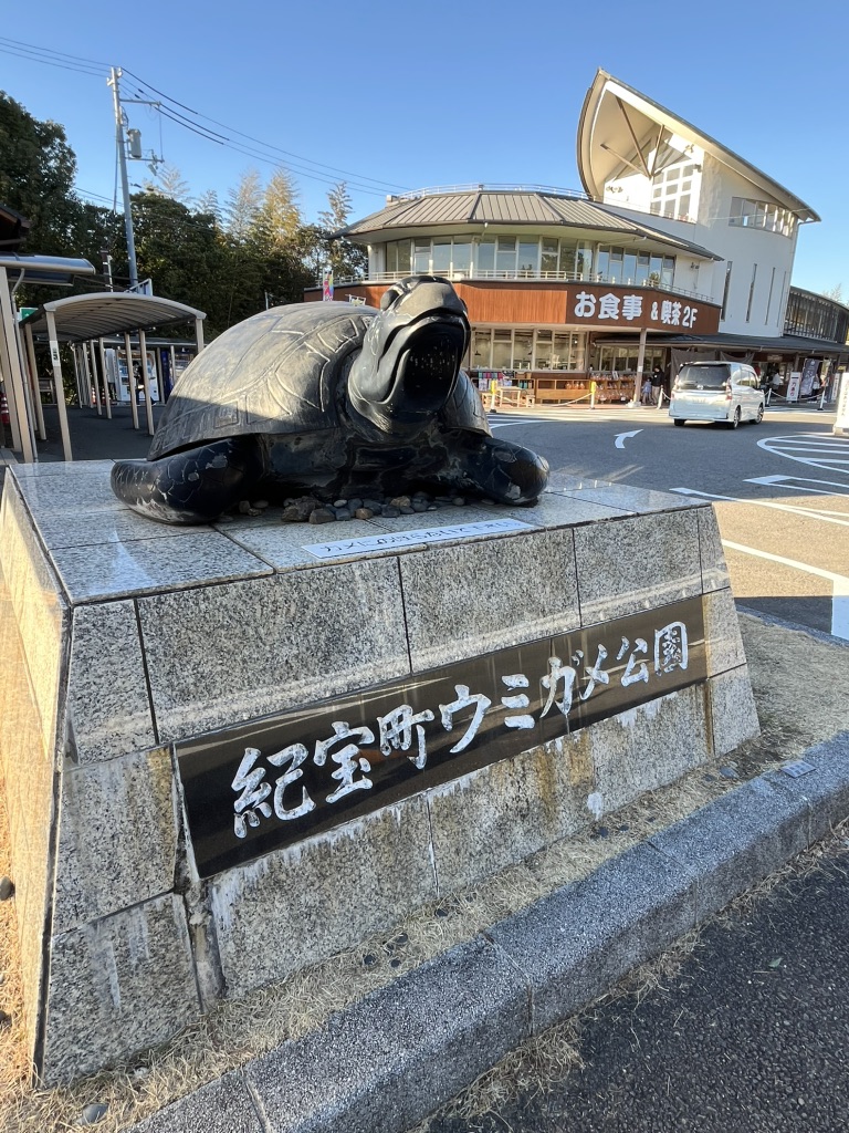 道の駅 紀宝町ウミガメ公園の写真