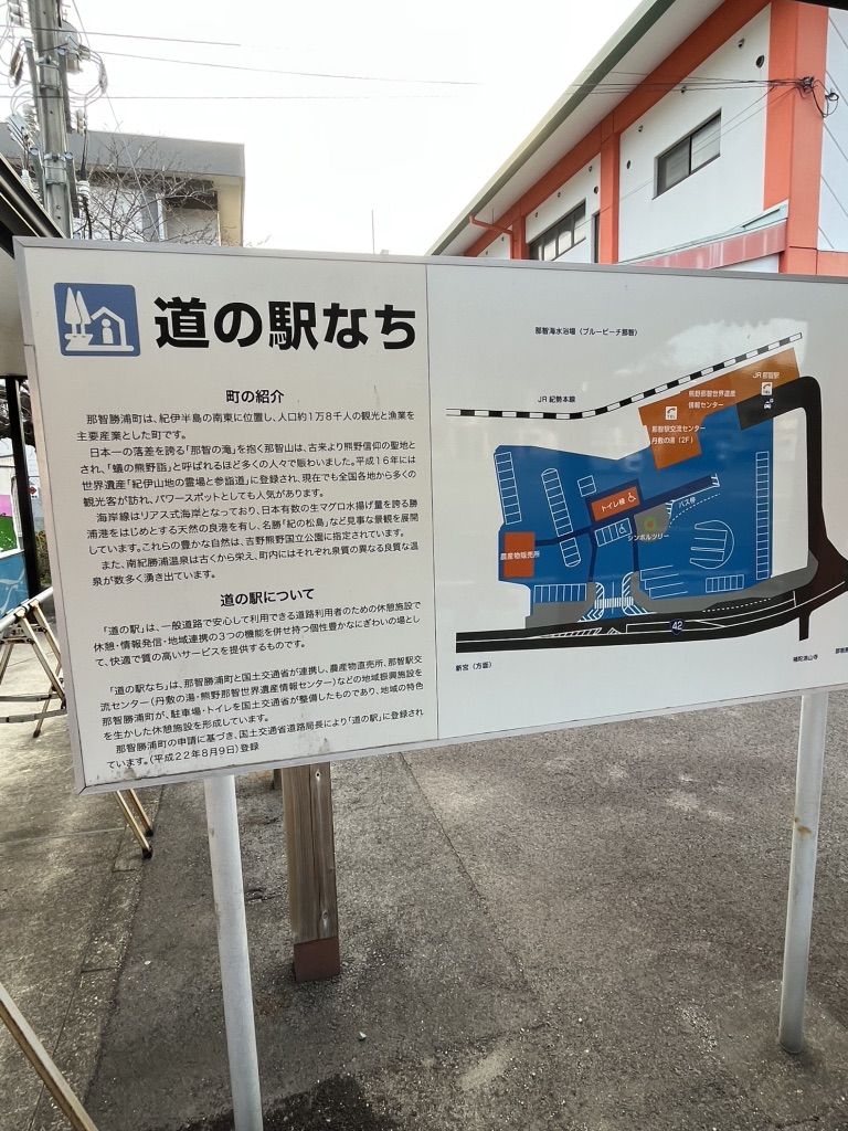 道の駅 なちの写真