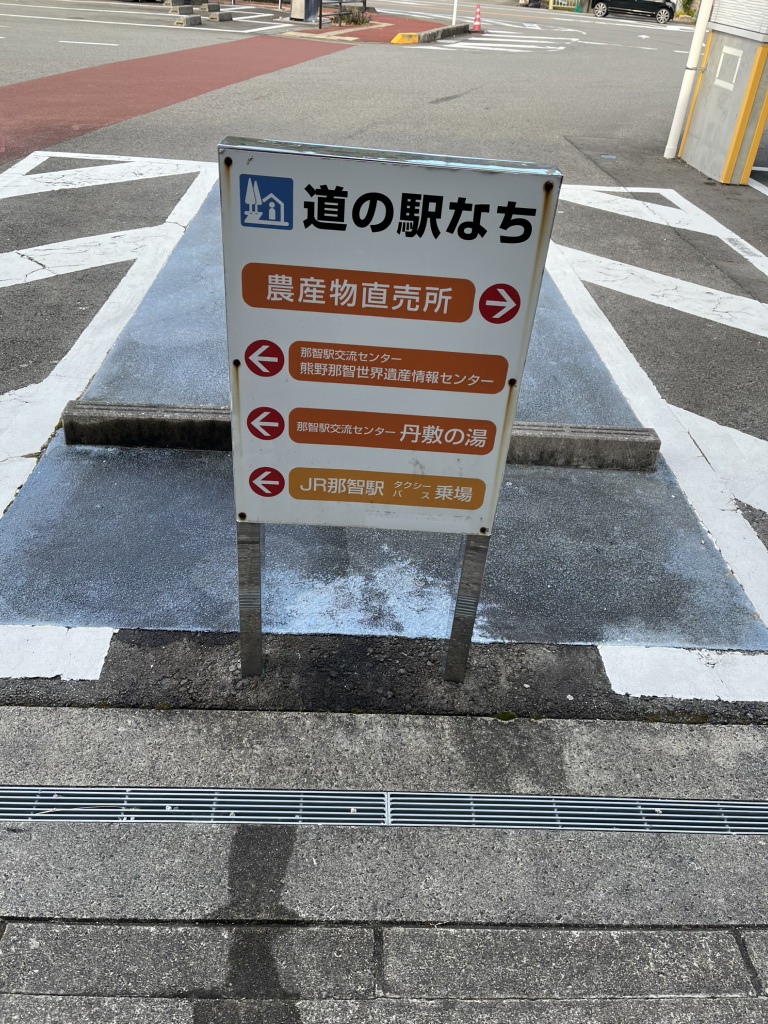 道の駅 なちの写真