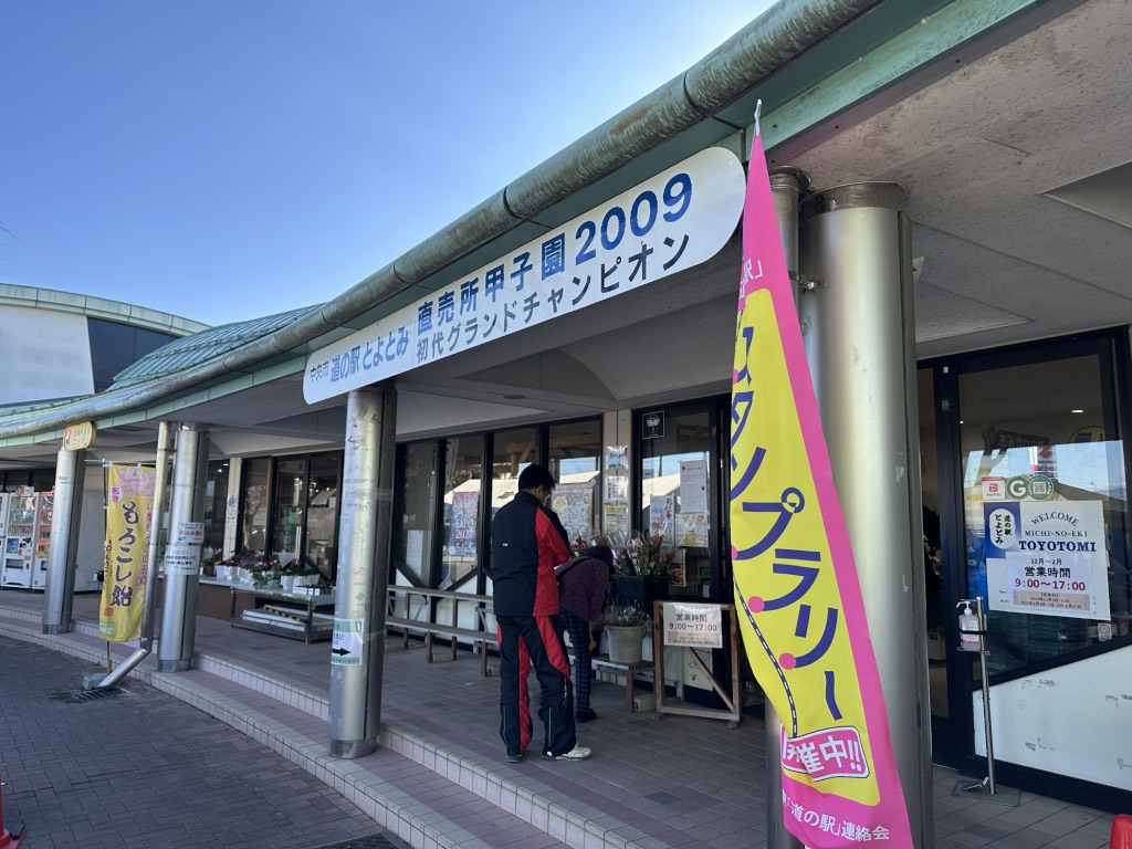 道の駅 とよとみの写真