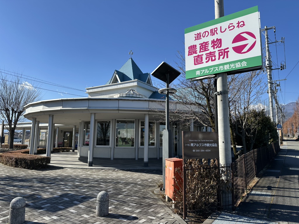 道の駅 しらねの写真