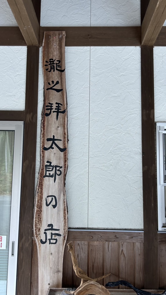 道の駅 瀧之拝太郎の写真