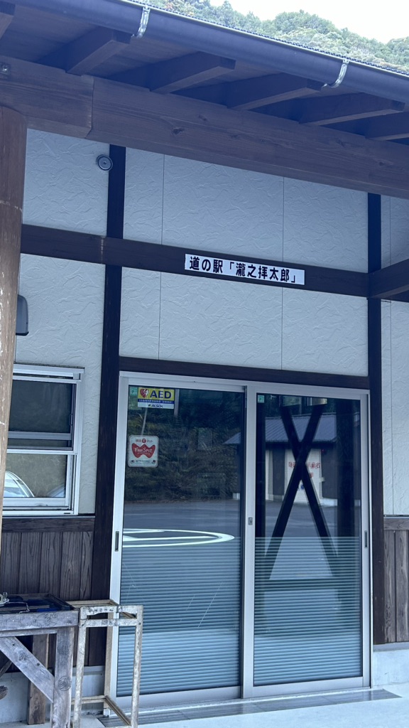 道の駅 瀧之拝太郎の写真