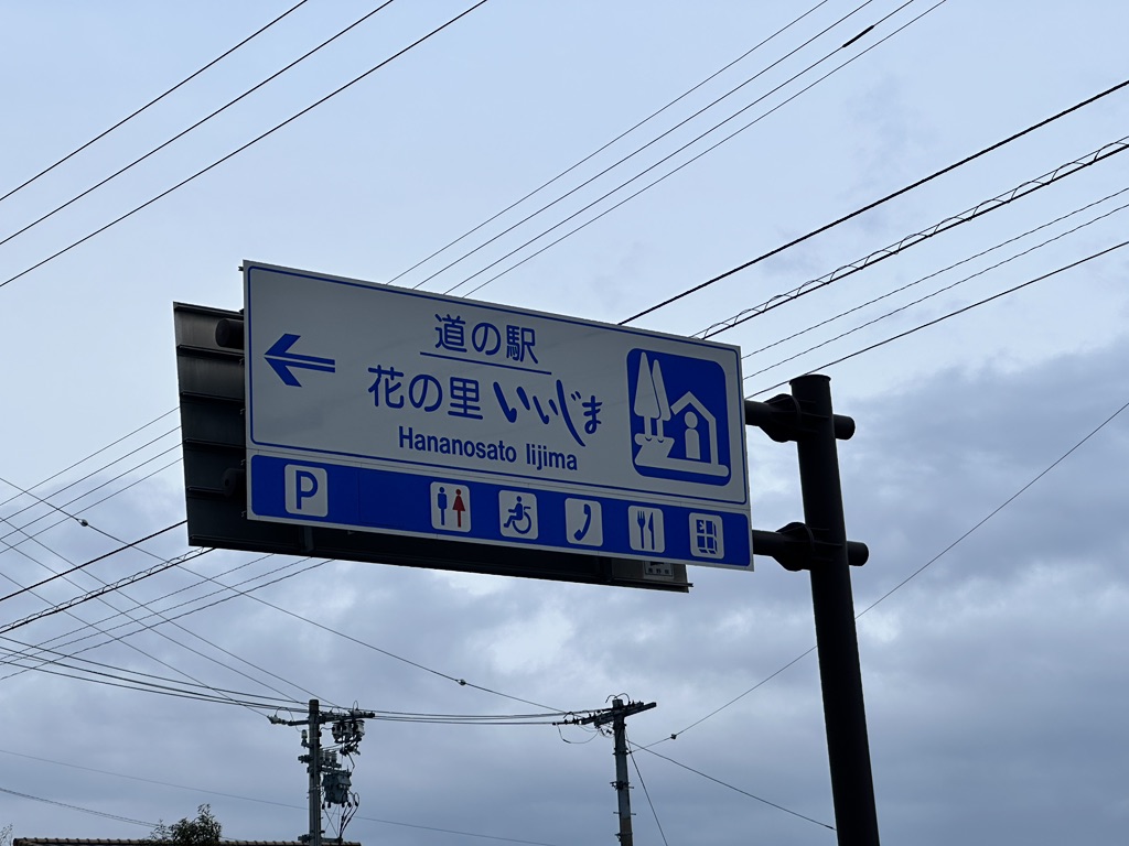 道の駅 花の里いいじまの写真