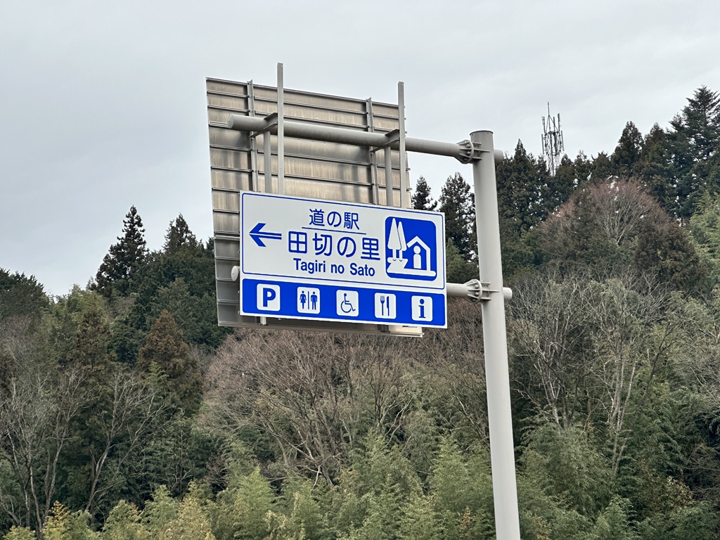 道の駅 田切の里の写真