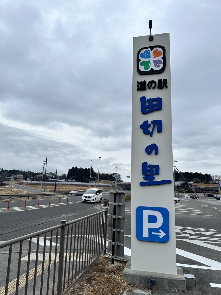 道の駅 田切の里の写真