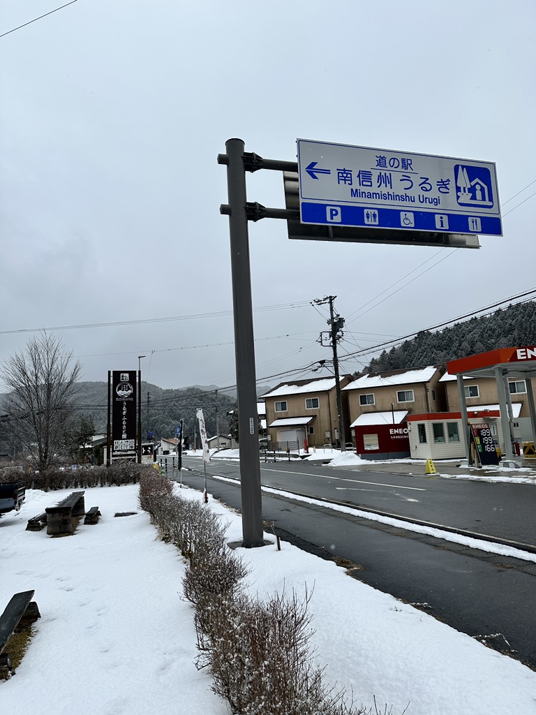 道の駅 南信州うるぎの写真