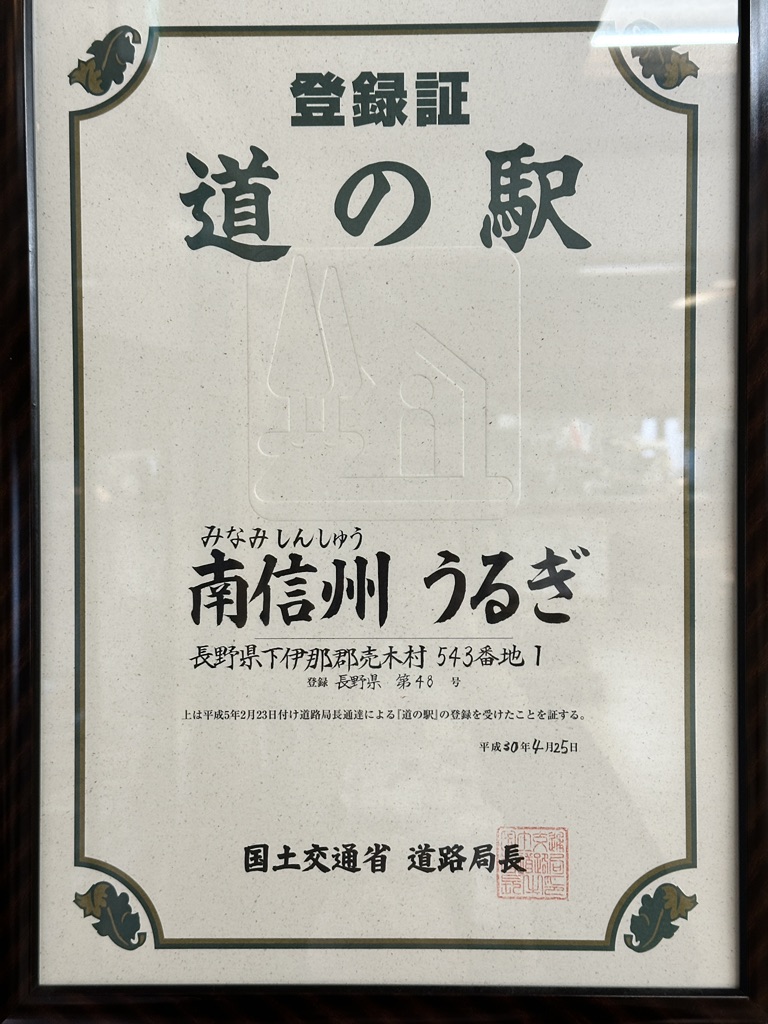 道の駅 南信州うるぎの写真