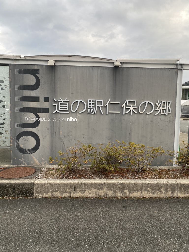 道の駅 仁保の郷の写真