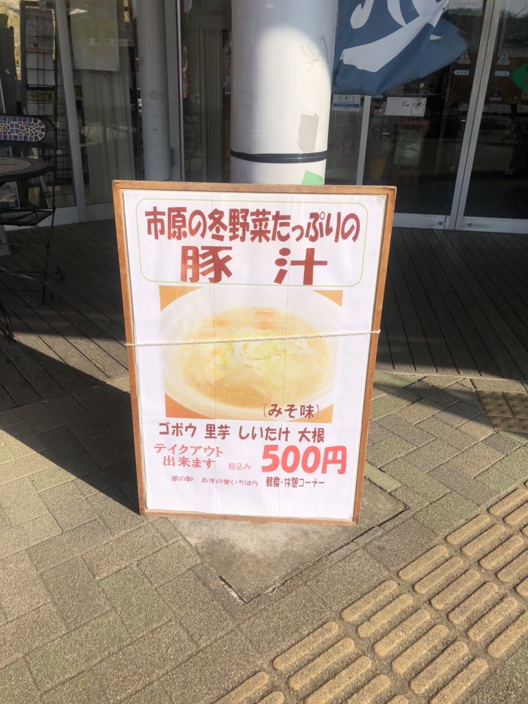 道の駅 あずの里いちはらの写真
