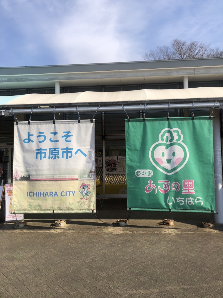 道の駅 あずの里いちはらの写真