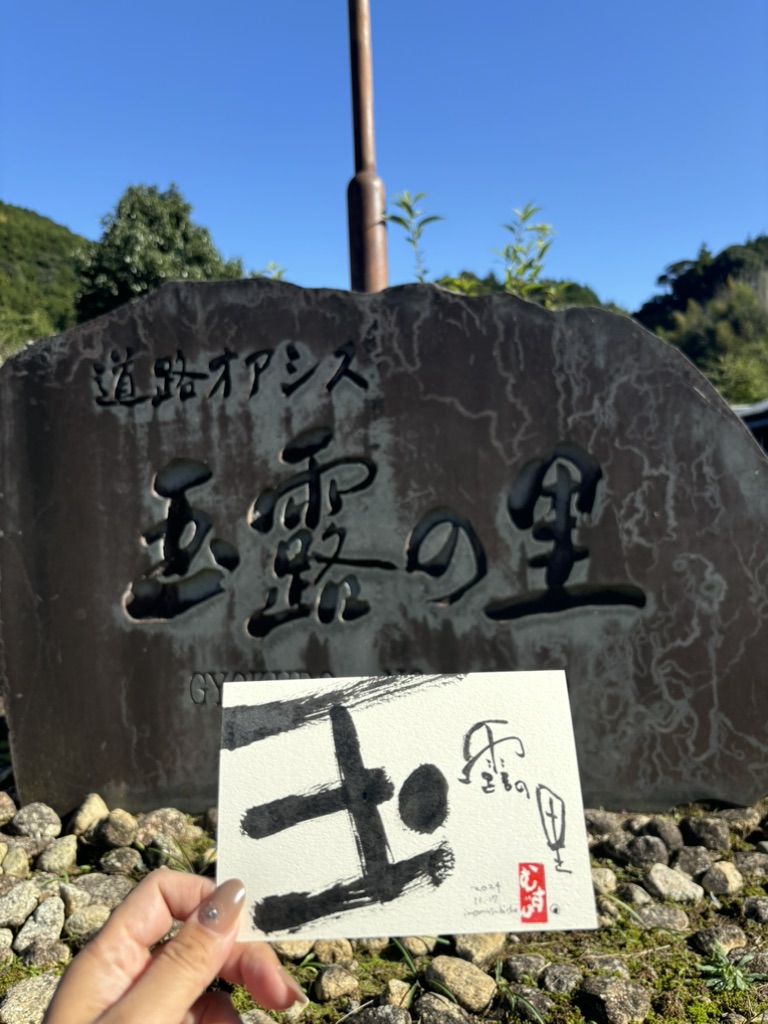 道の駅 玉露の里の写真