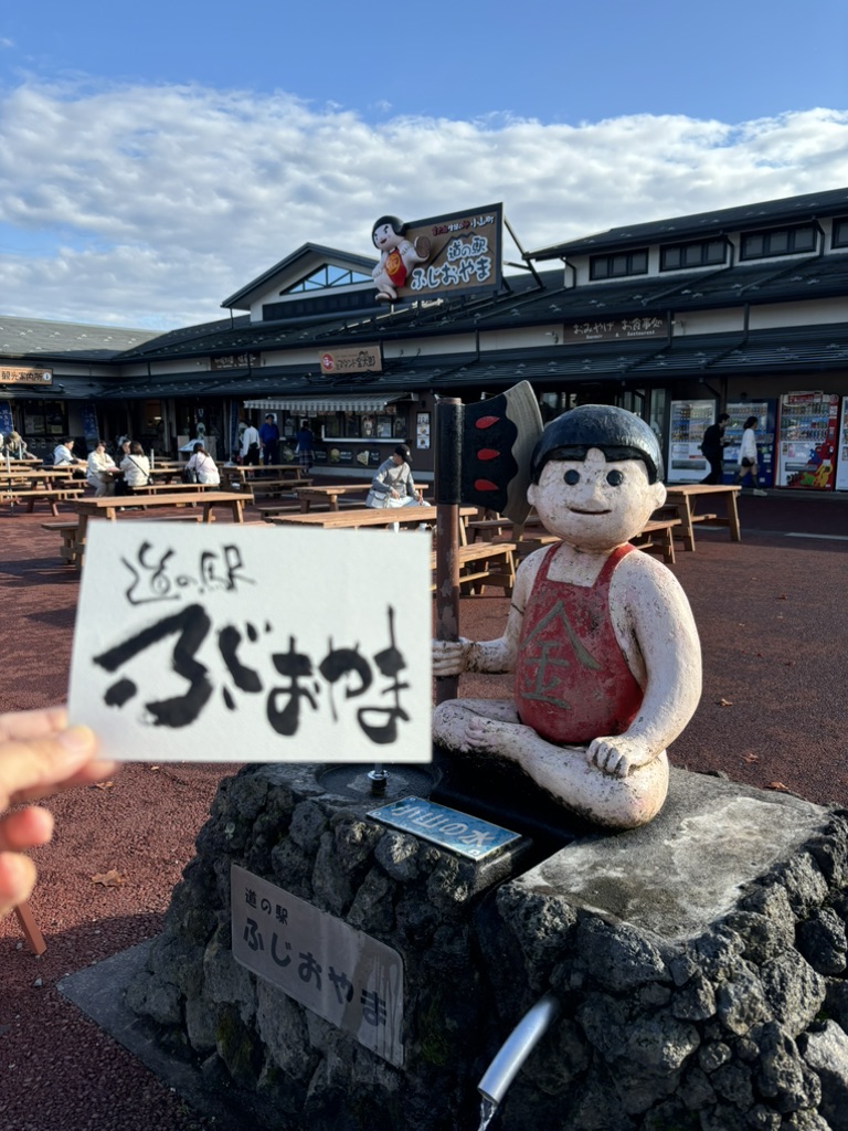 道の駅 ふじおやまの写真