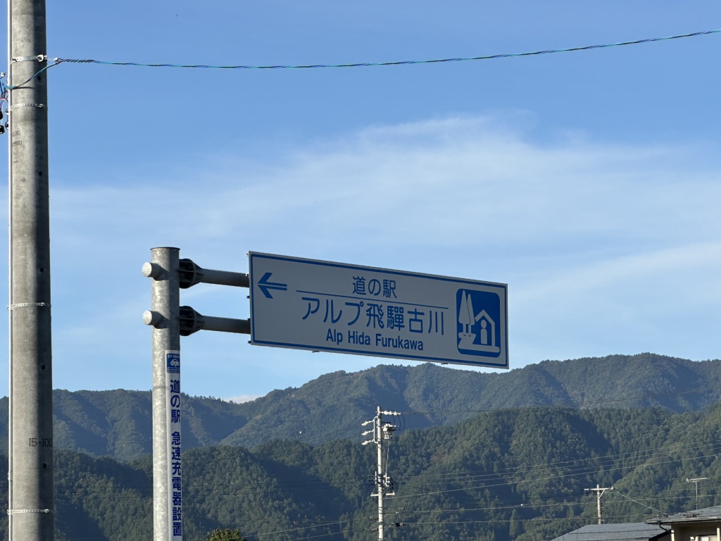 道の駅 アルプ飛騨古川の写真