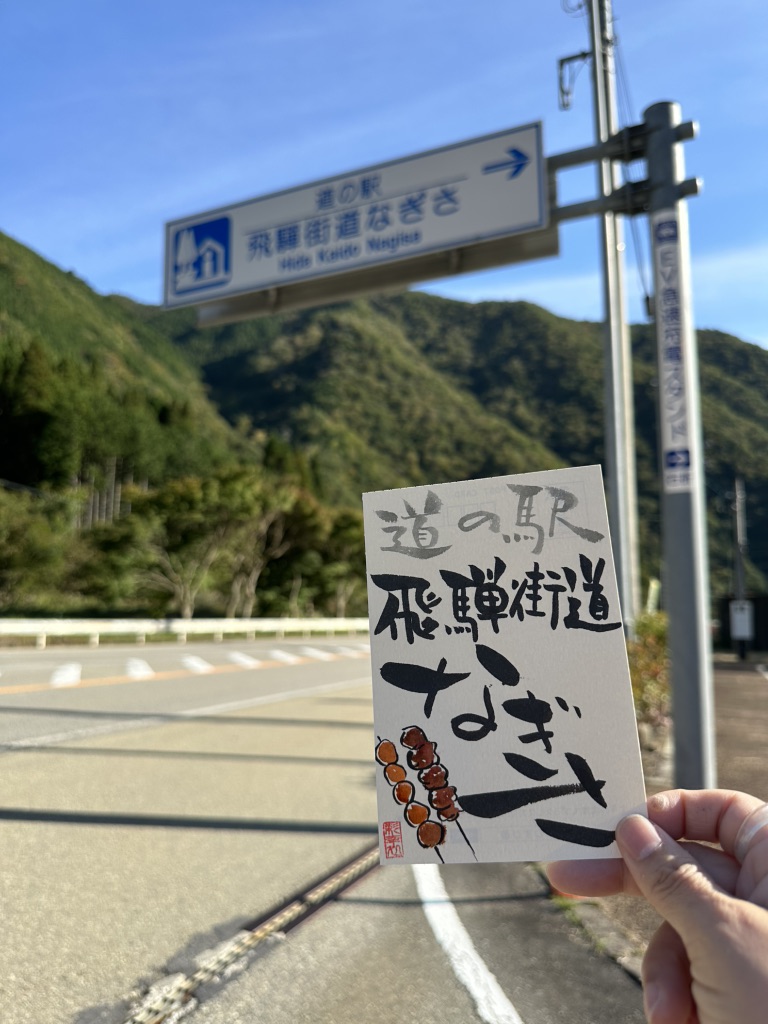 道の駅 飛騨街道　なぎさの写真