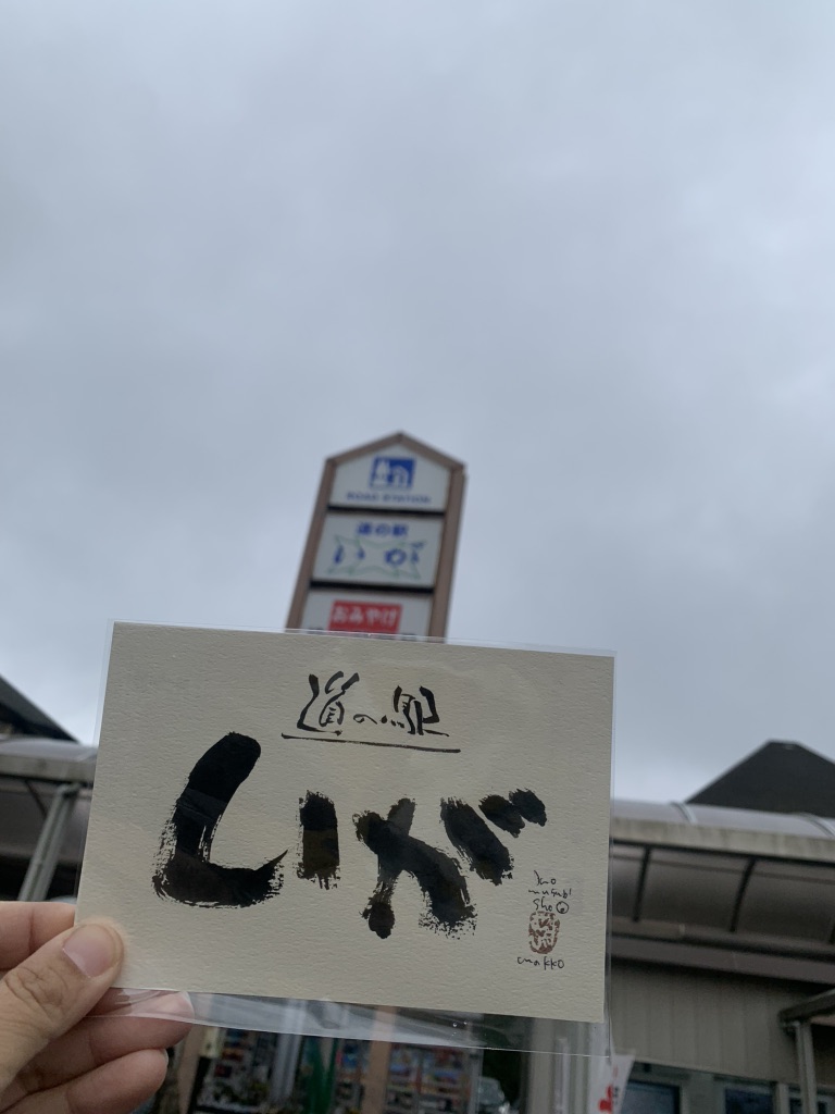 道の駅 いがの写真