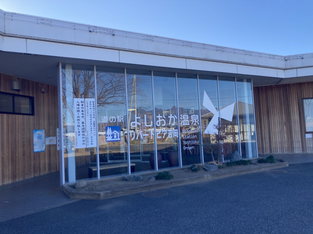 道の駅 よしおか温泉の写真