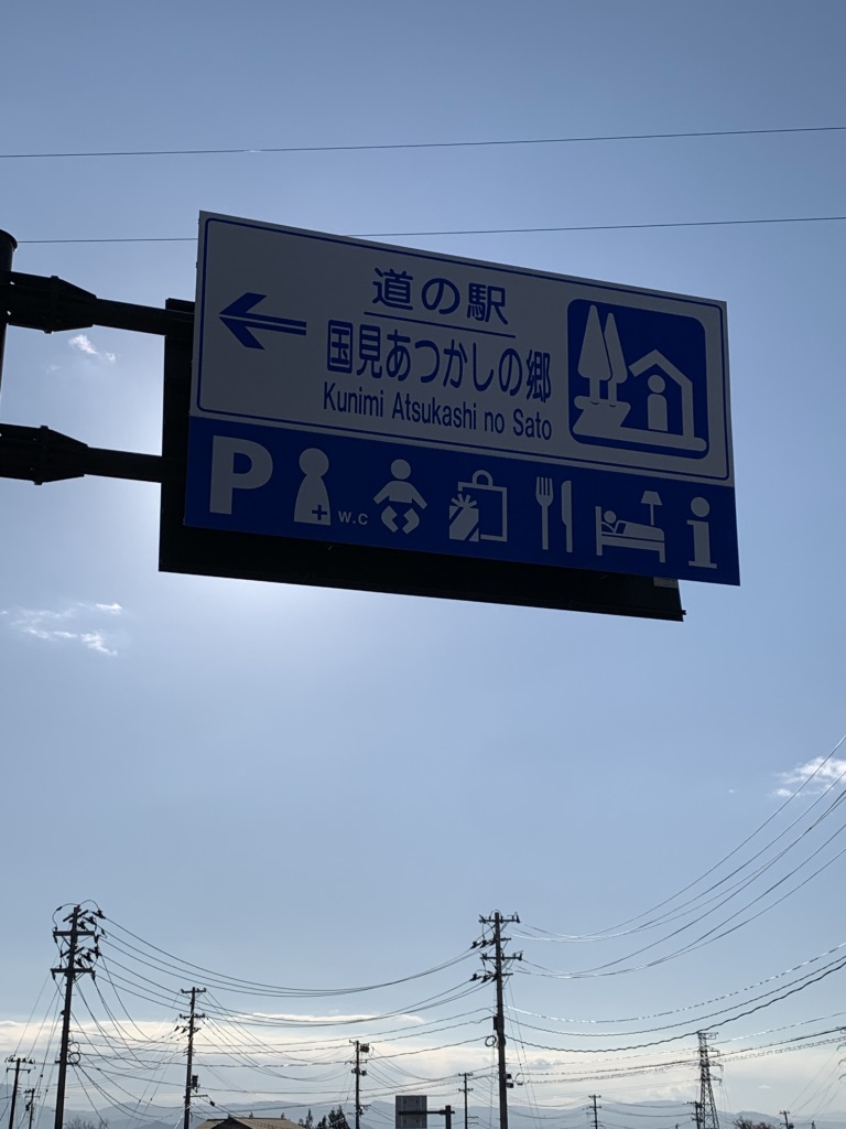 道の駅 国見 あつかしの郷の写真
