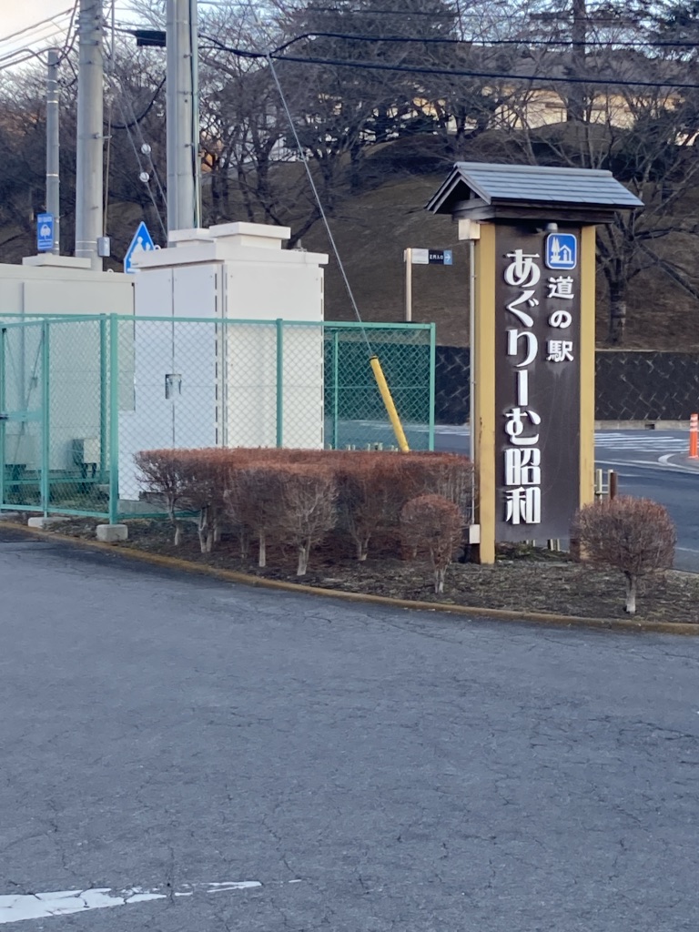 道の駅 あぐりーむ昭和の写真