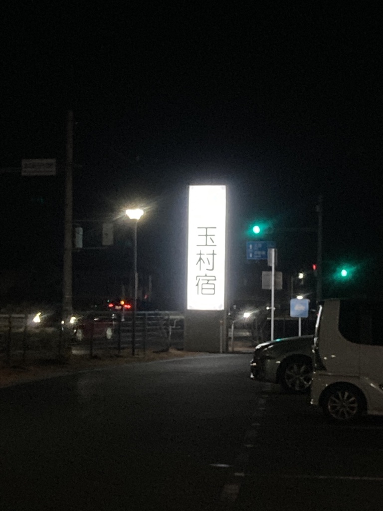 道の駅 玉村宿の写真（3枚目）