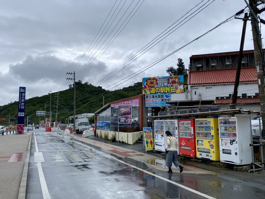 道の駅 許田の写真