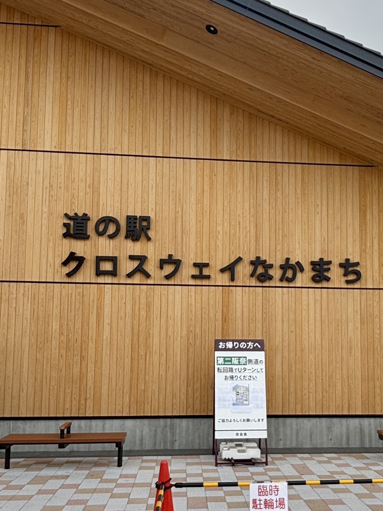 道の駅 クロスウェイなかまちの写真