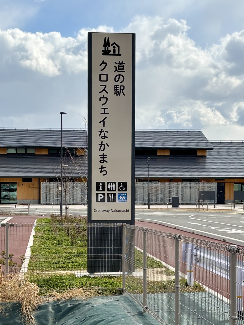 道の駅 クロスウェイなかまちの写真