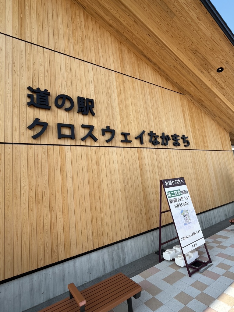 道の駅 クロスウェイなかまちの写真