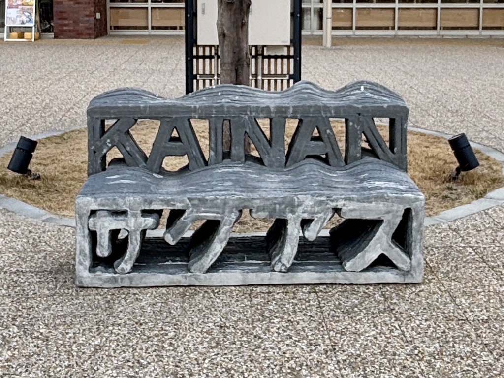 道の駅 海南サクアスの写真