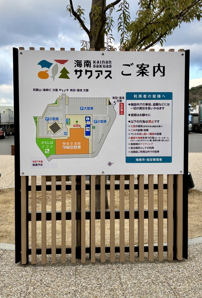 道の駅 海南サクアスの写真