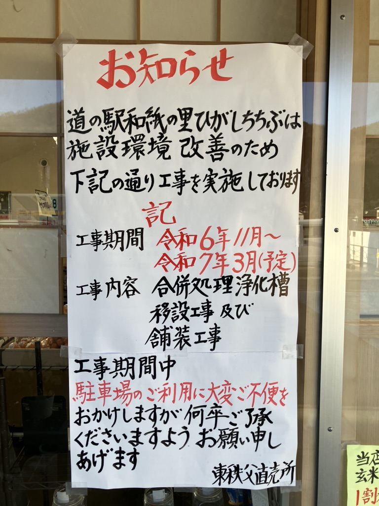 道の駅 和紙の里ひがしちちぶの写真