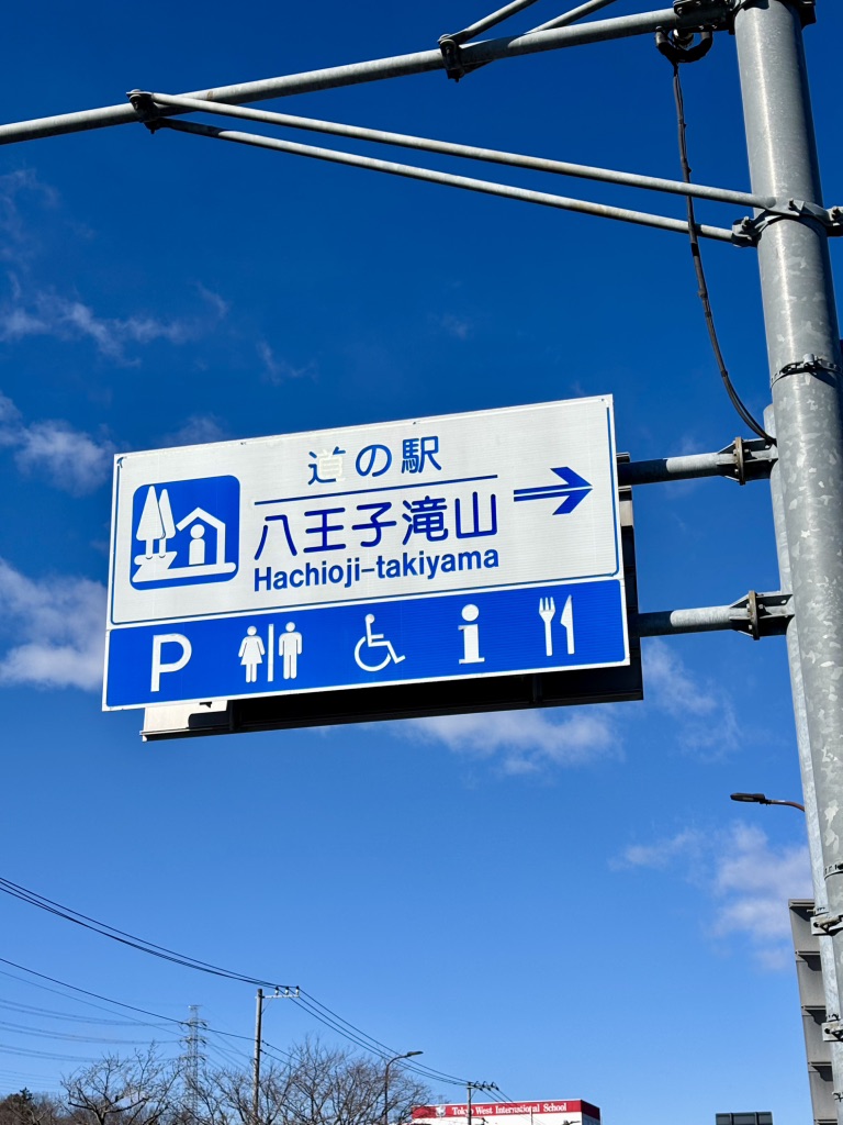 道の駅 八王子滝山の写真