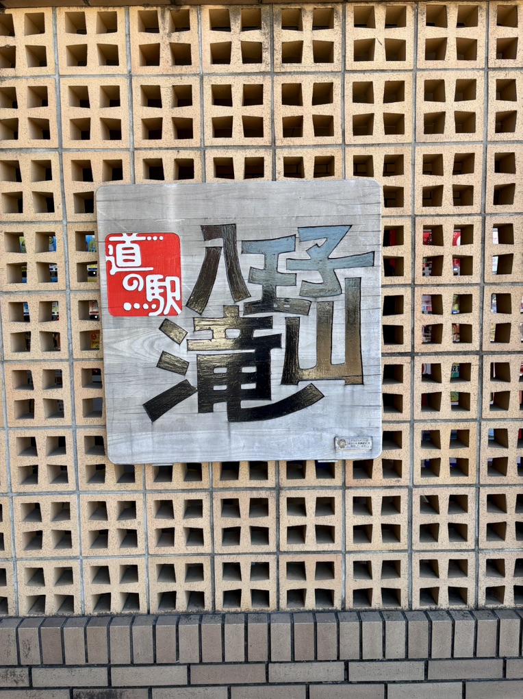 道の駅 八王子滝山の写真