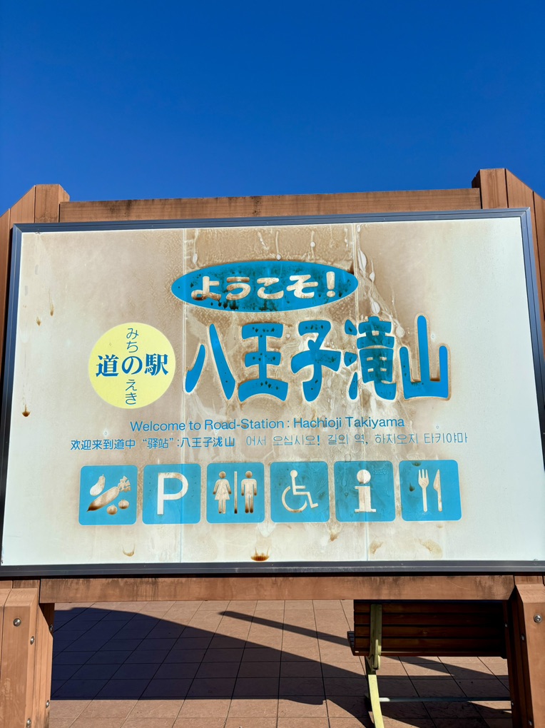 道の駅 八王子滝山の写真