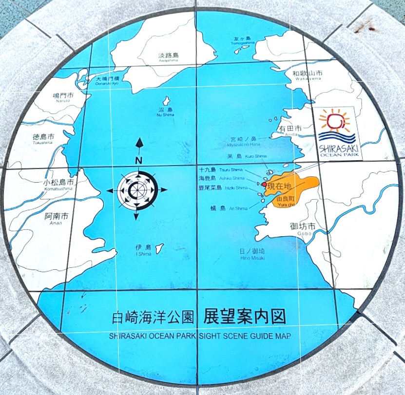 道の駅 白崎海洋公園の写真