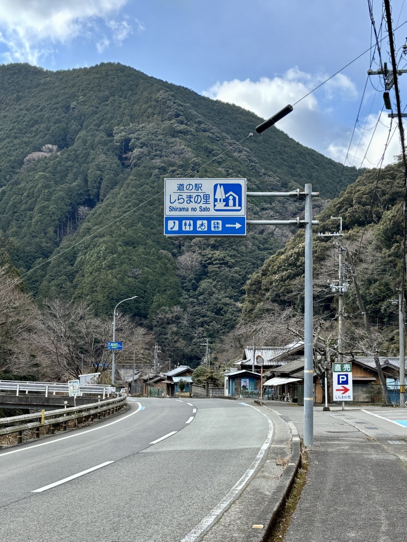 道の駅 しらまの里の写真