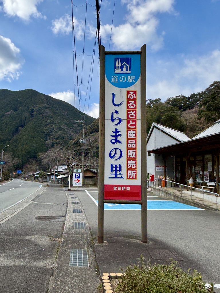 道の駅 しらまの里の写真
