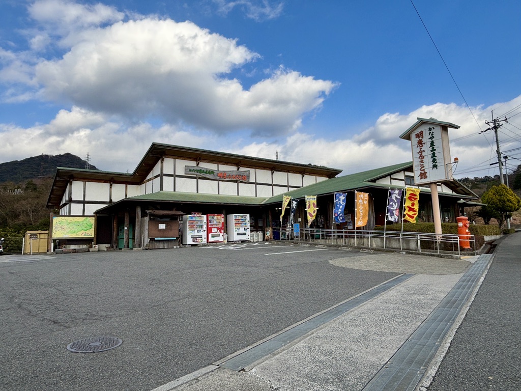道の駅 明恵ふるさと館の写真