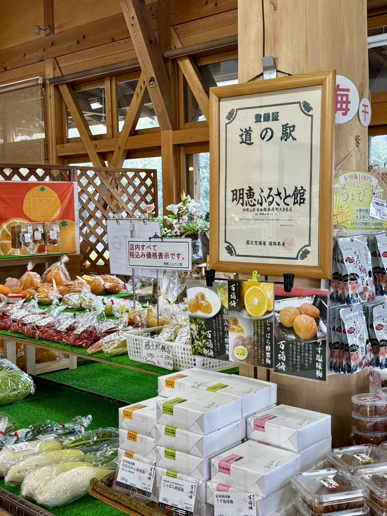道の駅 明恵ふるさと館の写真