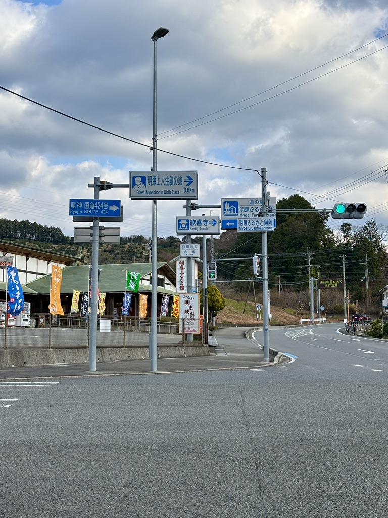 道の駅 明恵ふるさと館の写真