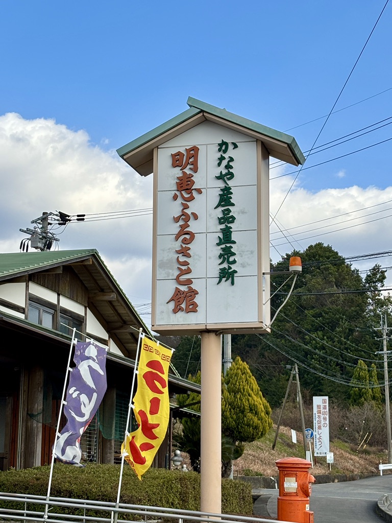 道の駅 明恵ふるさと館の写真