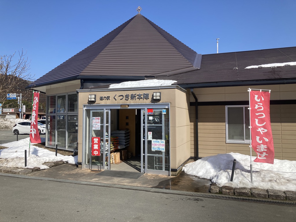 道の駅 くつき新本陣の写真