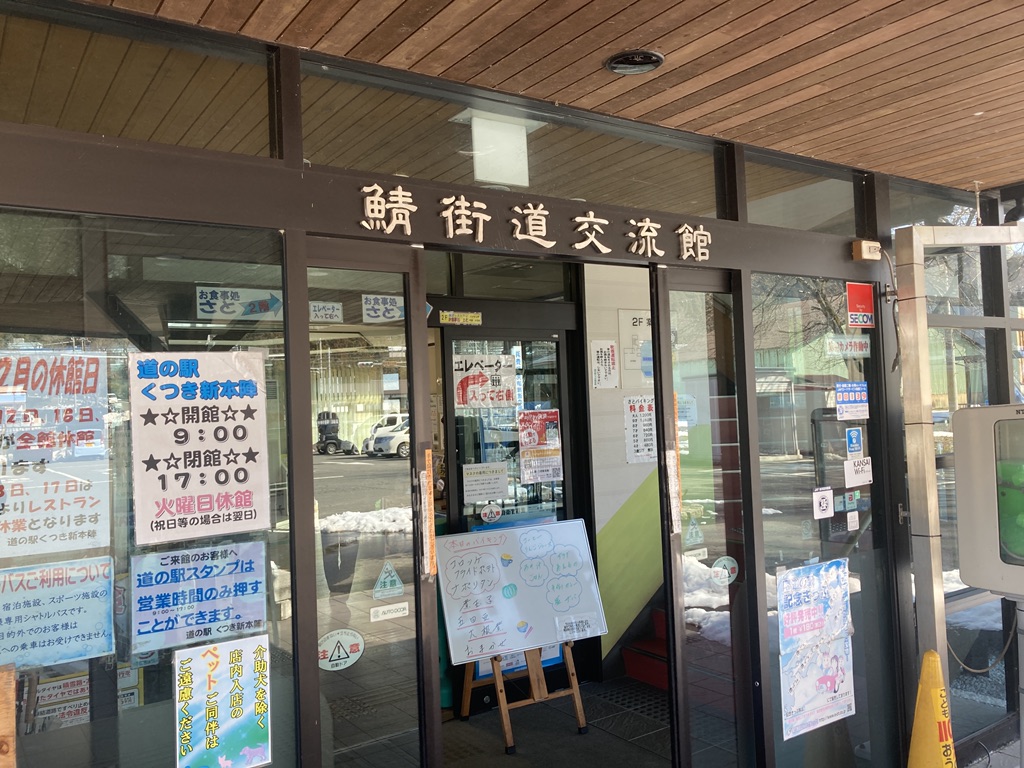 道の駅 くつき新本陣の写真