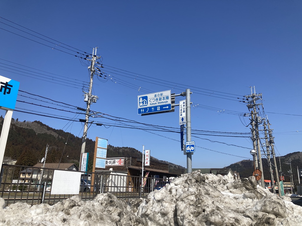 道の駅 くつき新本陣の写真