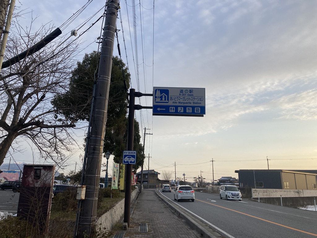 道の駅 東近江市あいとうマーガレットステーションの写真