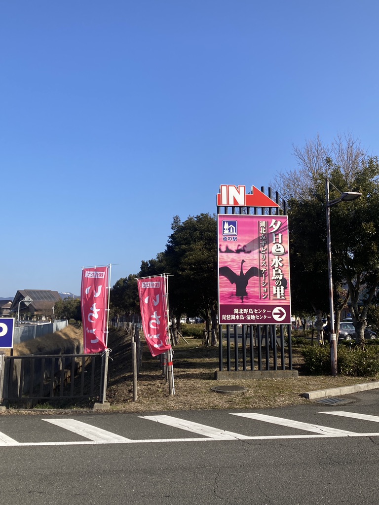 道の駅 湖北みずどりステーションの写真